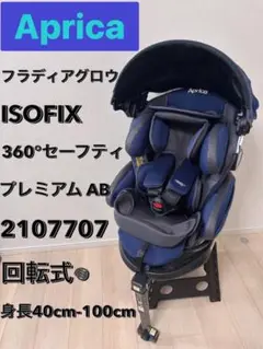 アップリカ　フラディアグロウ　ISOFIX360°セーフティー　プレミアム AB