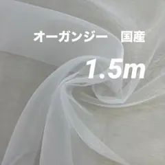 1.5m オーガンジー　ホワイト　国産　ウエディング　ディスプレイ