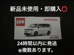 トミカ　ステップワゴン　AIR