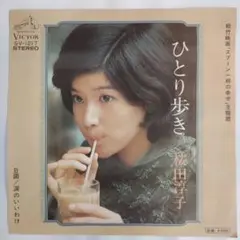 桜田淳子 ひとり歩き シングルレコード2-4