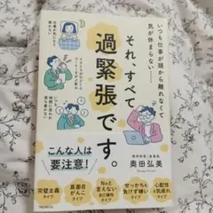 それ、すべて過緊張です。