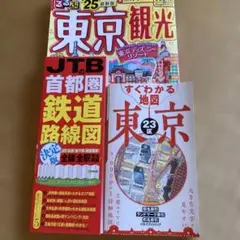 るるぶ東京&すぐわかる地図東京&JTB首都圏鉄道路線図　3冊セット