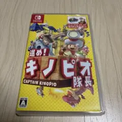進め！キノピオ隊長 Nintendo Switch