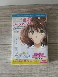 響け！ユーフォニアム 小説