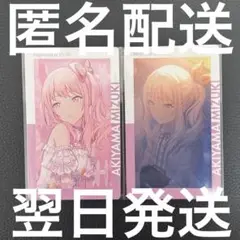 暁山瑞希 エピカ 2枚セット