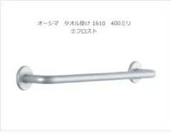 オーシマ タオル掛け 1610 400ミリ