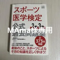 スポーツ医学検定　公式過去問題集2.3級