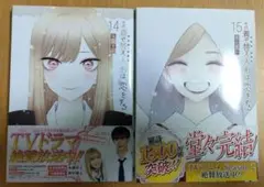 その着せ替え人形は恋をする(14)(15)２冊セット