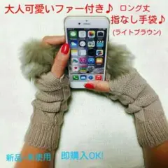 即購入OK✨新品✨大人可愛いファー付き♬指なしグローブロング丈(ライトブラウン)