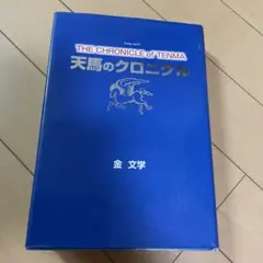 天馬のクロニクル