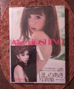 A ほしのあき写真集　限定特典付き　未開封