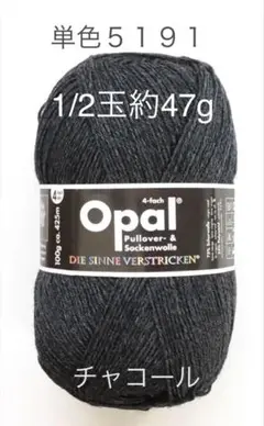 Opal オパール毛糸　単色（5191）チャコール　1/2個