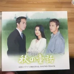 秋の童話 KBSドラマ サウンドトラック