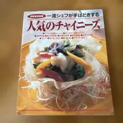 一流シェフが手ほどきする人気のチャイニーズ : 完全保存版