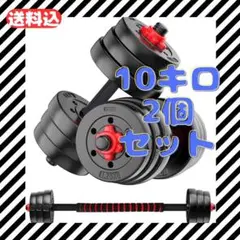 【調節可能】丸形ダンベル10㎏×2個セット　未使用品【筋トレ】