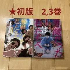 ※35【初版】悪魔だった君たちへ 2,3巻 セット 漫画 マンガ コミック
