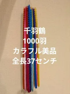 千羽鶴 1000羽 美品 完成品
