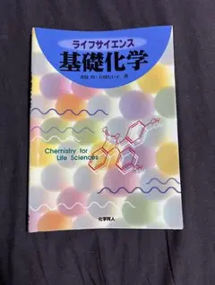 ライフサイエンス 基礎化学
