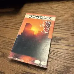 ラブサウンズ THE BEST 32 カセットテープ