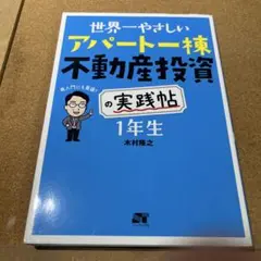 世界一やさしいアパート一棟不動産投資の実践帖1年生 再入門にも最適!