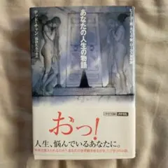 あなたの人生の物語