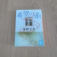 希望の糸