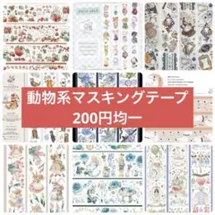 【お値下げ】海外マスキングテープ動物系♡200円均一♡切り売り　まとめ売り