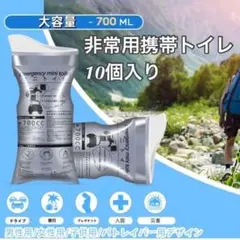 携帯トイレ 非常用トイレ キャンプ 防災グッズ 男女兼用 10個入り