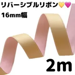 16mm幅 リバーシブル 2色 リボン バイカラー ツートン 2m