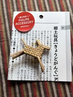 未使用★郷土玩具ブローチ　海洋堂×中川政七商店　秋田県　イタヤ細工　イタヤ馬