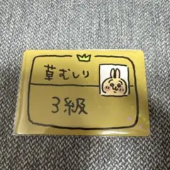 ちいかわ 草むしり検定3級　カード