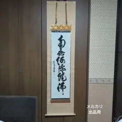 掛軸-1114　黄檗宗　奥田行朗　「放下著」　共箱　横幅　58世管長 掛軸-1114 黄檗宗 奥田行朗 「放下著」 共箱 横幅 58世管長