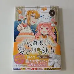 公爵家の愛されニセ幼女　3巻