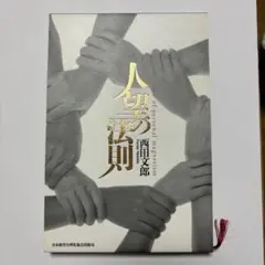 2025年最新】人望の法則の人気アイテム - メルカリ