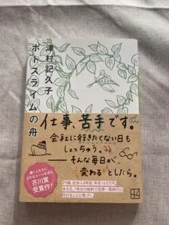 ポトスライムの舟 津村記久子