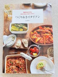 毎日のおかず&おもてなしにもピッタリ！つくりおきイタリアン　大島 節子