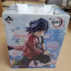 鬼滅の刃 冨岡義勇 フィギュア F賞 一番くじ　新品未開封