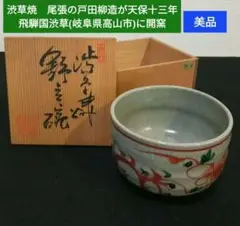 六代目 柳造 戸田宗四郎 渋草柳造窯 ぐい呑　猪口 六代目 柳造 戸田宗四郎 渋草柳造窯 ぐい呑 猪口 - メルカリ
