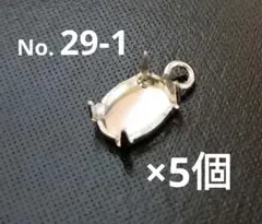 29-1トップ用台座 5×7石用 銀色 ミニサイズ 楕円形 パーツ 5個