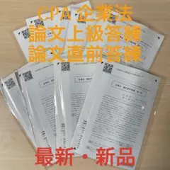 CPA 企業法 論文上級答練 論文直前答練