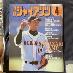 月刊ジャイアンツ 2003年4月号