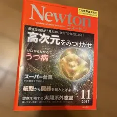 Newton 2017年11月号