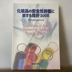 化粧品の安全性評価に関する指針 2008