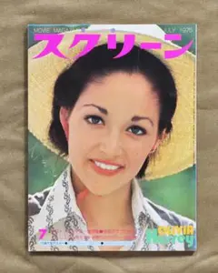スクリーン/1975年7月号/ブルース・リーのヌンチャク、コロンボ 他