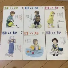 母の友 2009年4月号〜9月号