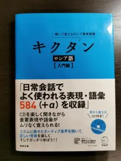 キクタン ロシア語【入門編】