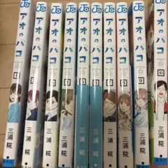アオのハコ 全10巻セット 三浦糀