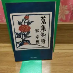 蒐集物語 柳宗悦、中公文庫、1989年、初版