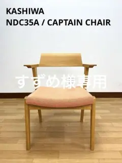 KASHIWA NDC35A 柏木工 キャプテンチェア チェア 椅子 オーク 3 キャプテンチェア (張座) - 国産無垢家具は飛騨高山発の家具