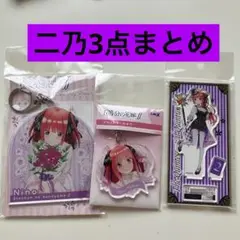五等分の花嫁　二乃　3点まとめ